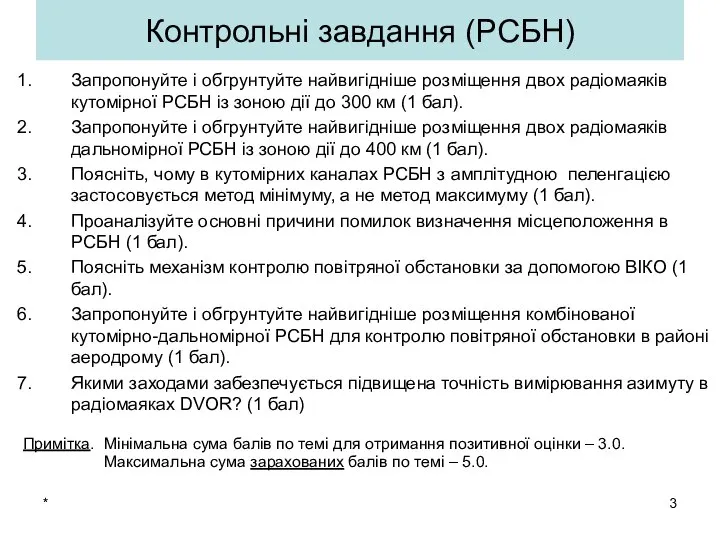 * Контрольні завдання (РСБН) Запропонуйте і обгрунтуйте найвигідніше розміщення двох радіомаяків