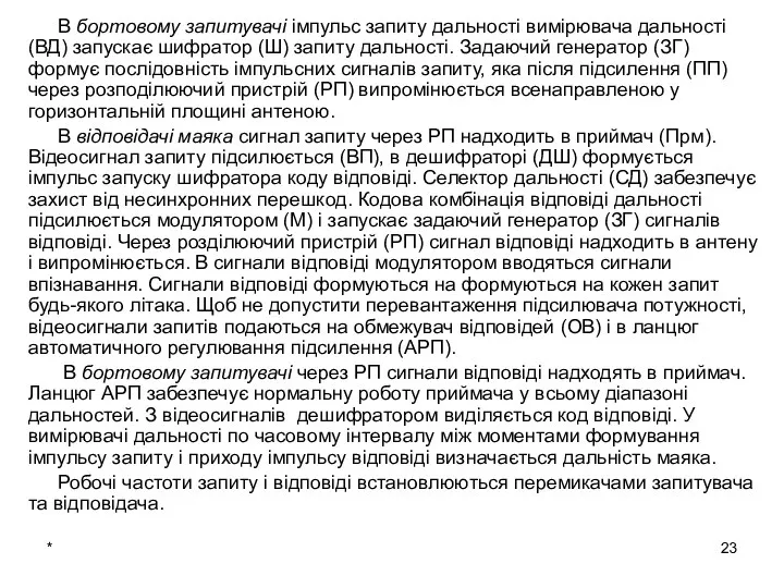 В бортовому запитувачі імпульс запиту дальності вимірювача дальності (ВД) запускає шифратор