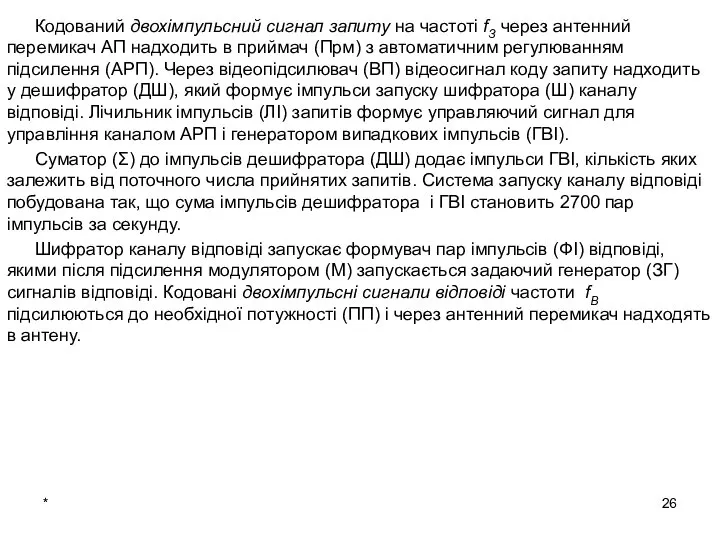 * Кодований двохімпульсний сигнал запиту на частоті fЗ через антенний перемикач