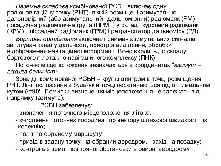 Наземна складова комбінованої РСБН включає одну радіонавігаційну точку (РНТ), в якій