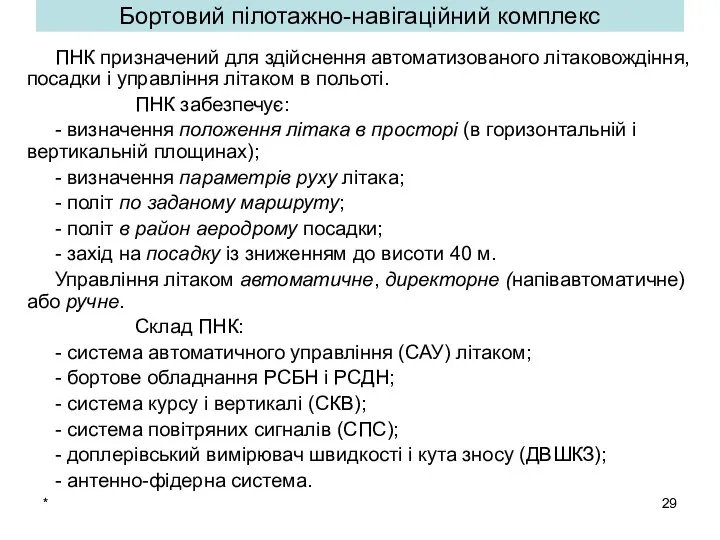 * Бортовий пілотажно-навігаційний комплекс ПНК призначений для здійснення автоматизованого літаковождіння, посадки