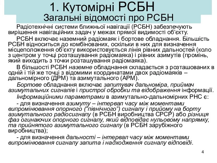 1. Кутомірні РСБН Радіотехнічні системи ближньої навігації (РСБН) забезпечують вирішення навігаційних