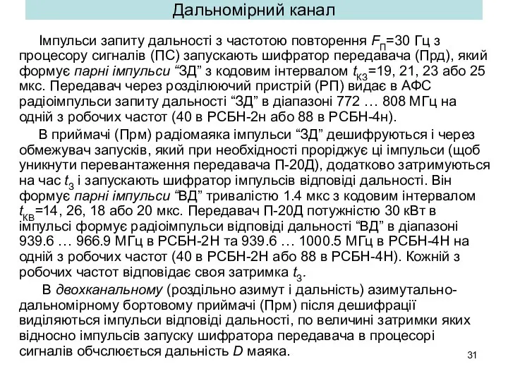 Дальномірний канал Імпульси запиту дальності з частотою повторення FП=30 Гц з