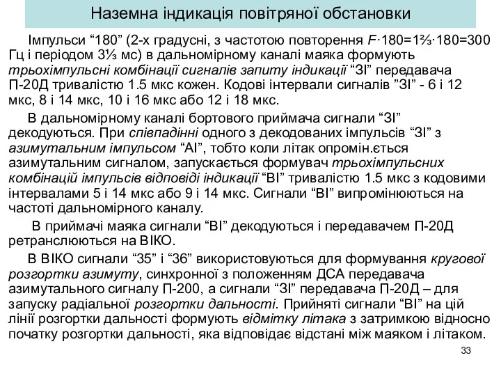 Наземна індикація повітряної обстановки Імпульси “180” (2-х градусні, з частотою повторення