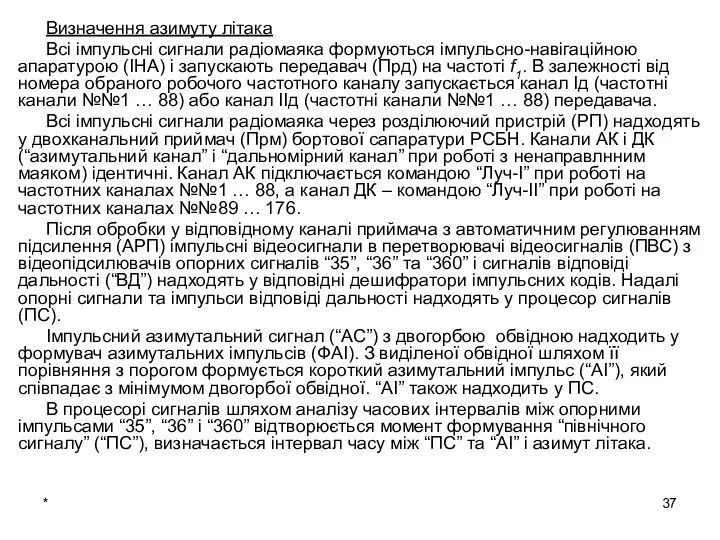 Визначення азимуту літака Всі імпульсні сигнали радіомаяка формуються імпульсно-навігаційною апаратурою (ІНА)
