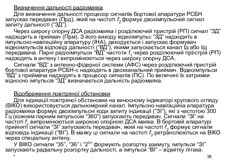 Визначення дальності радіомаяка Для визначення дальності процесор сигналів бортової апаратури РСБН