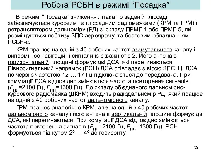 * В режимі “Посадка” зниження літака по заданій гліссаді забезпечується курсовим