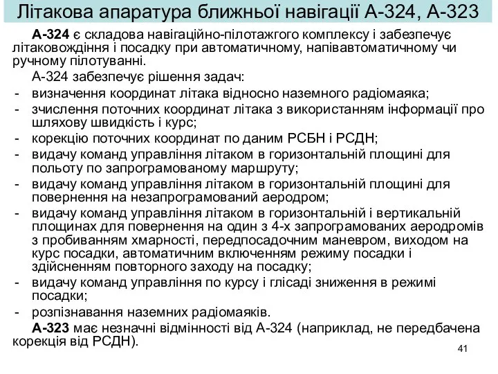 Літакова апаратура ближньої навігації А-324, А-323 А-324 є складова навігаційно-пілотажгого комплексу