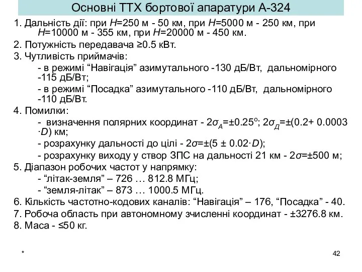 * Основні ТТХ бортової апаратури А-324 1. Дальність дії: при Н=250