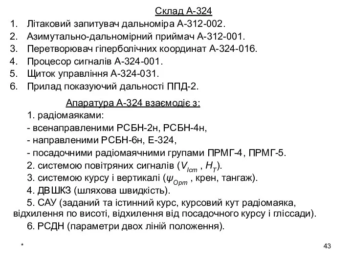 * Склад А-324 Літаковий запитувач дальноміра А-312-002. Азимутально-дальномірний приймач А-312-001. Перетворювач