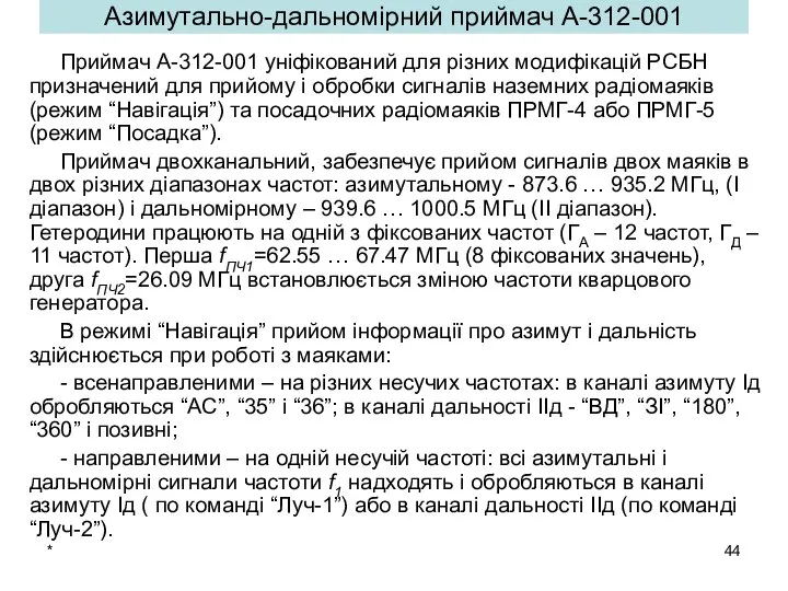 * Азимутально-дальномірний приймач А-312-001 Приймач А-312-001 уніфікований для різних модифікацій РСБН