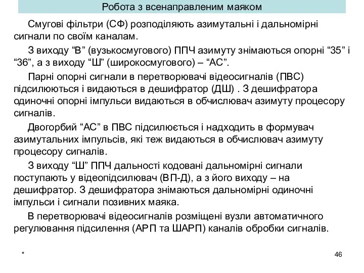 * Робота з всенаправленим маяком Смугові фільтри (СФ) розподіляють азимутальні і