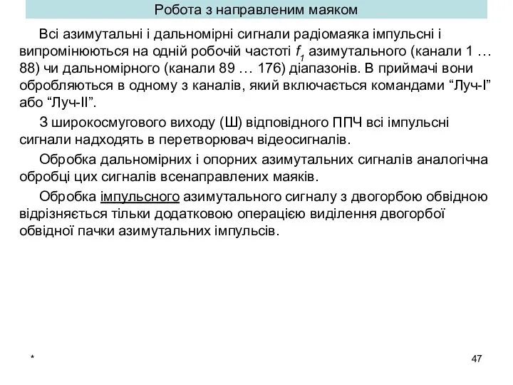 * Робота з направленим маяком Всі азимутальні і дальномірні сигнали радіомаяка