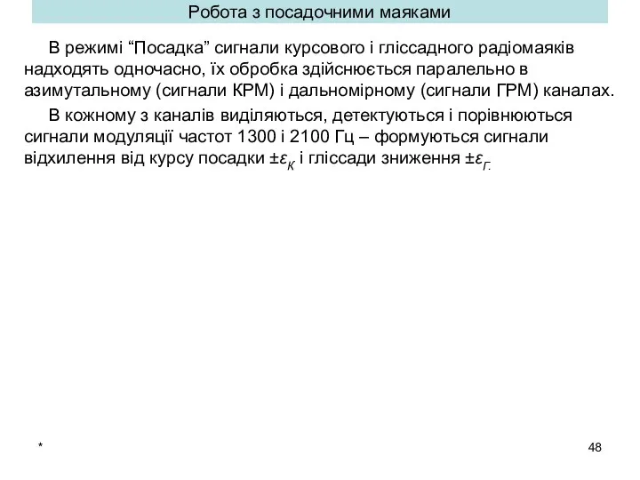 * Робота з посадочними маяками В режимі “Посадка” сигнали курсового і