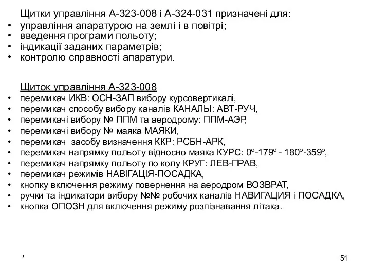 Щитки управління А-323-008 і А-324-031 призначені для: управління апаратурою на землі