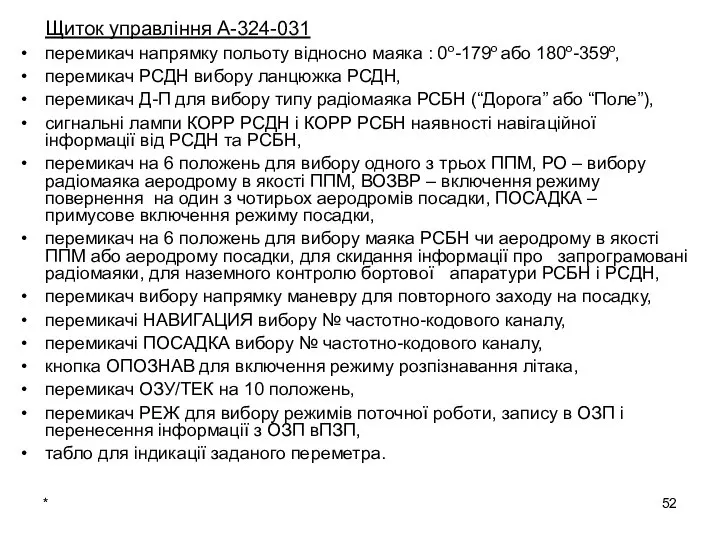 Щиток управління А-324-031 перемикач напрямку польоту відносно маяка : 0о-179о або