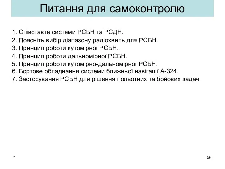 * Питання для самоконтролю 1. Співставте системи РСБН та РСДН. 2.