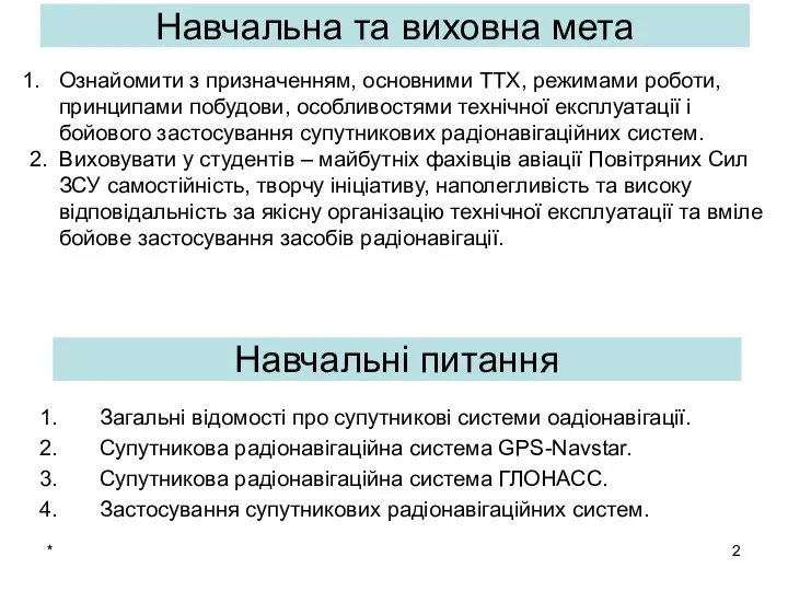 * Загальні відомості про супутникові системи оадіонавігації. Супутникова радіонавігаційна система GPS-Navstar.