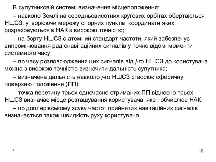 * В супутниковій системі визначення місцеположення: – навколо Землі на середньовисотних