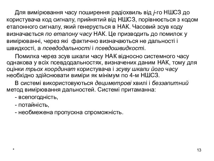 * Для вимірювання часу поширення радіохвиль від j-го НШСЗ до користувача