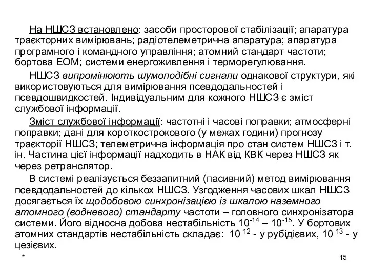 * На НШСЗ встановлено: засоби просторової стабілізації; апаратура траєкторних вимірювань; радіотелеметрична