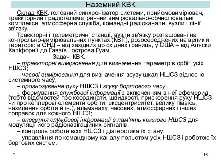 * Наземний КВК Склад КВК: головний синхронізатор системи, прийомовимірювач, траєкторний і