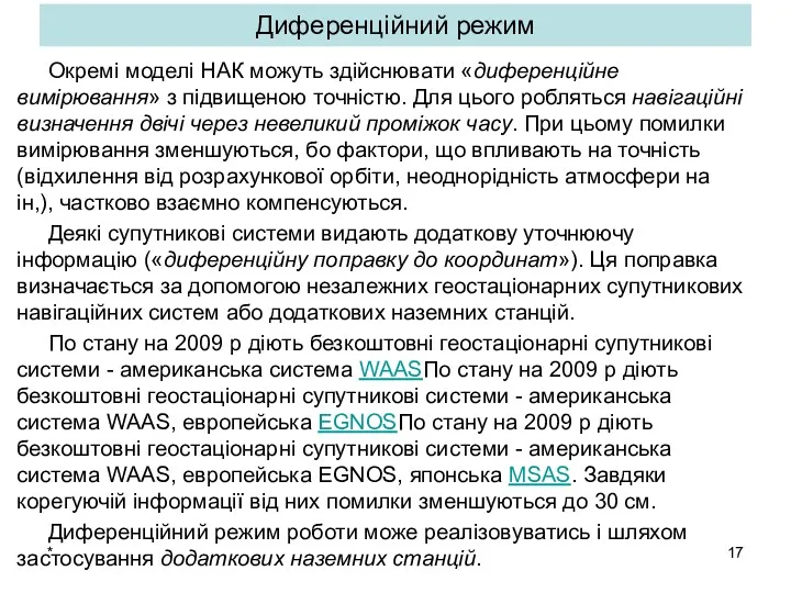 * Диференційний режим Окремі моделі НАК можуть здійснювати «диференційне вимірювання» з