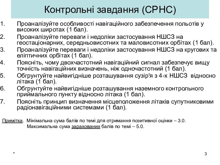 * Контрольні завдання (СРНС) Проаналізуйте особливості навігаційного забезпечення польотів у високих