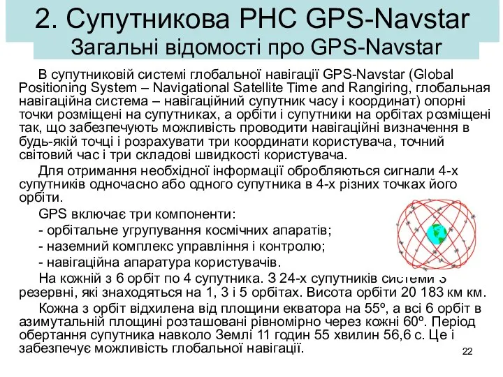 2. Супутникова РНС GPS-Navstar В супутниковій системі глобальної навігації GPS-Navstar (Global