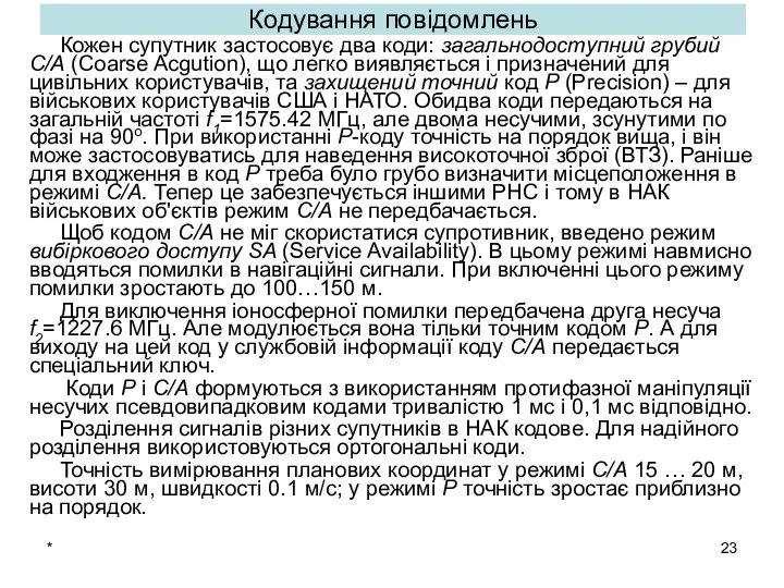 * Кодування повідомлень Кожен супутник застосовує два коди: загальнодоступний грубий С/А