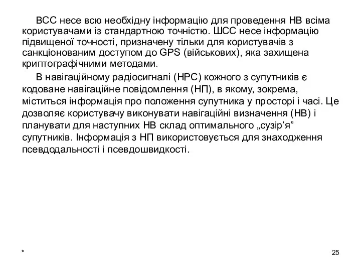 * ВСС несе всю необхідну інформацію для проведення НВ всіма користувачами