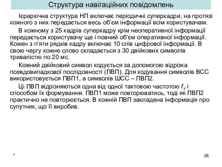 * Структура навігаційних повідомлень Ієрархічна структура НП включає періодичні суперкадри, на