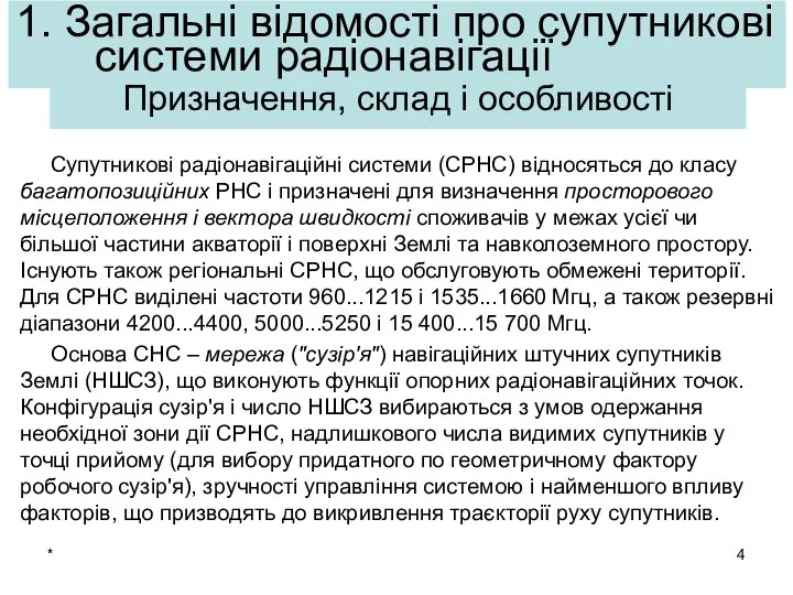 * 1. Загальні відомості про супутникові системи радіонавігації Супутникові радіонавігаційні системи