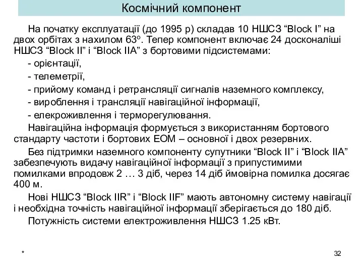 * Космічний компонент На початку експлуатації (до 1995 р) складав 10