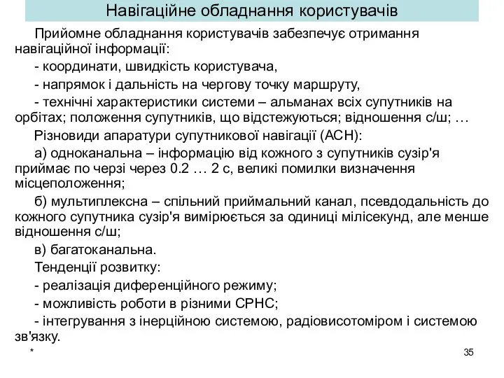 * Навігаційне обладнання користувачів Прийомне обладнання користувачів забезпечує отримання навігаційної інформації: