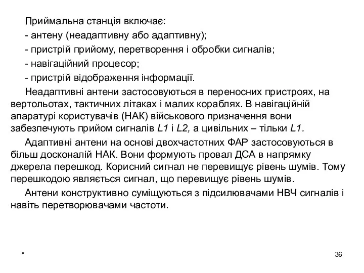 * Приймальна станція включає: - антену (неадаптивну або адаптивну); - пристрій