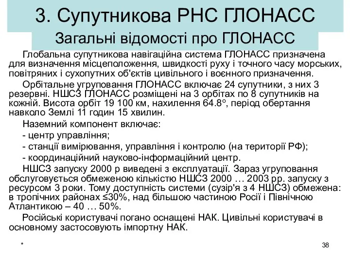 * 3. Супутникова РНС ГЛОНАСС Глобальна супутникова навігаційна система ГЛОНАСС призначена