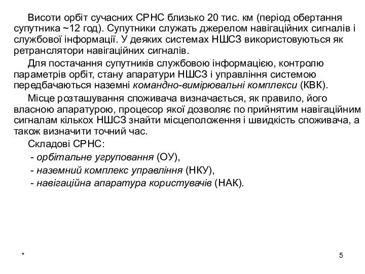 * Висоти орбіт сучасних СРНС близько 20 тис. км (період обертання