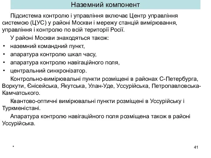 * Наземний компонент Підсистема контролю і управління включає Центр управління системою