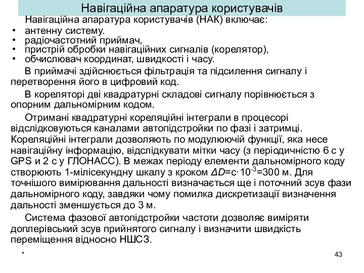 * Навігаційна апаратура користувачів Навігаційна апаратура користувачів (НАК) включає: антенну систему.