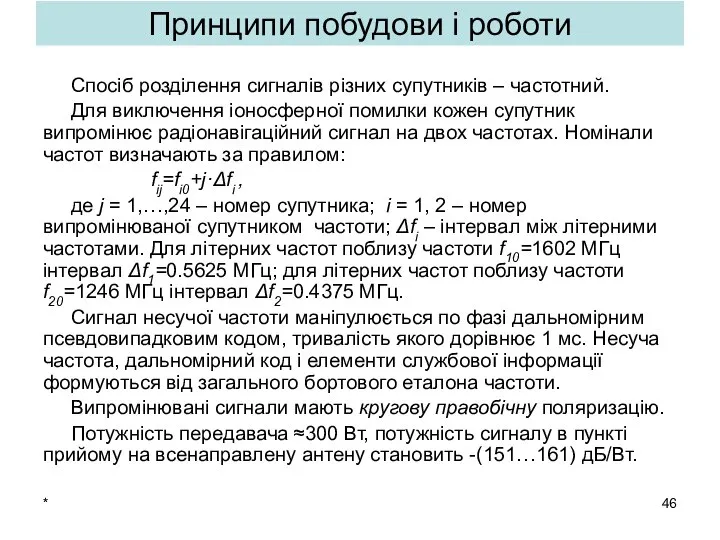 * Принципи побудови і роботи Спосіб розділення сигналів різних супутників –