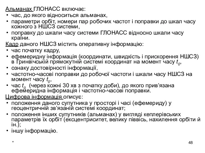 * Альманах ГЛОНАСС включає: час, до якого відноситься альманах, параметри орбіт,