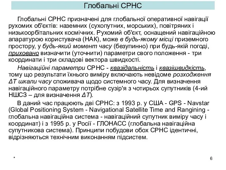 * Глобальні СРНС Глобальні СРНС призначені для глобальної оперативної навігації рухомих