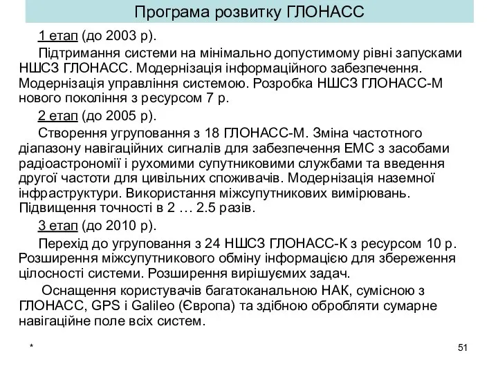 * Програма розвитку ГЛОНАСС 1 етап (до 2003 р). Підтримання системи