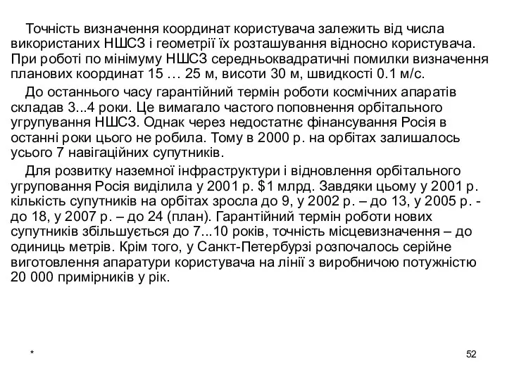 * Точність визначення координат користувача залежить від числа використаних НШСЗ і