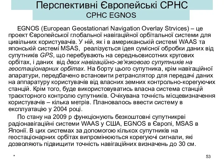 * Перспективні Європейські СРНС EGNOS (European Geostationari Navigation Overlay Strvices) –