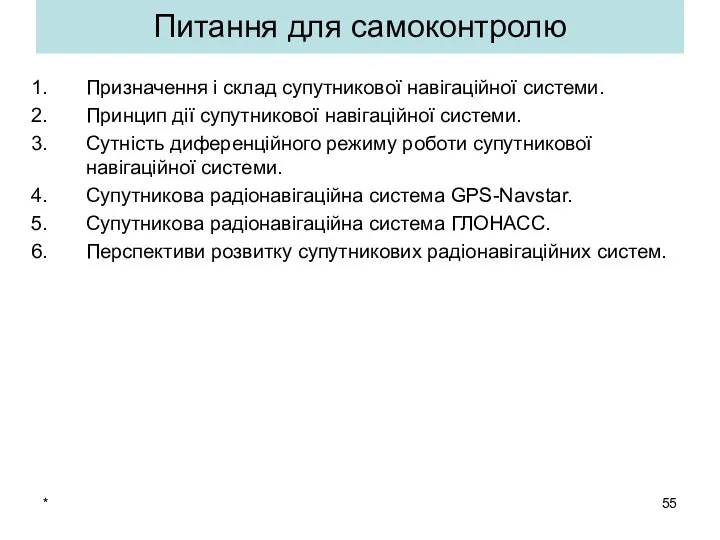 * Питання для самоконтролю Призначення і склад супутникової навігаційної системи. Принцип