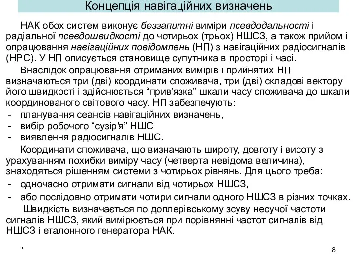 * Концепція навігаційних визначень НАК обох систем виконує беззапитні виміри псевдодальності