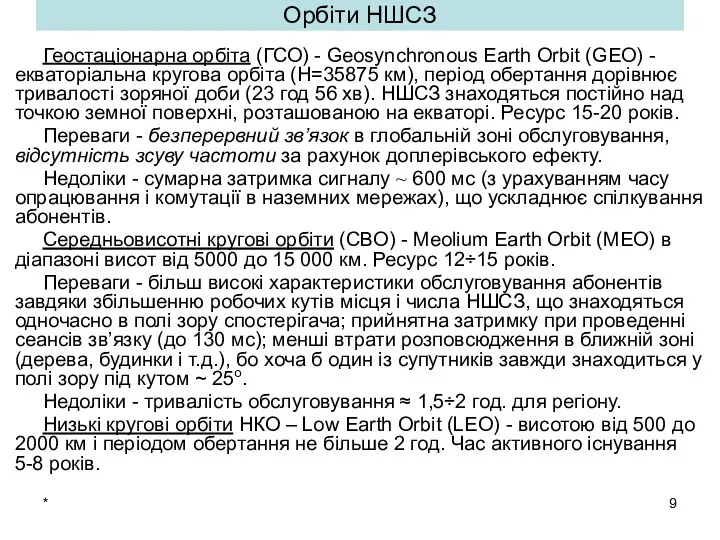 * Орбіти НШСЗ Геостаціонарна орбіта (ГСО) - Geosynchronous Earth Orbit (GEO)