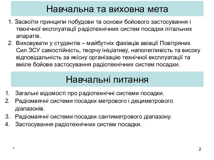 * Навчальна та виховна мета 1. Засвоїти принципи побудови та основи